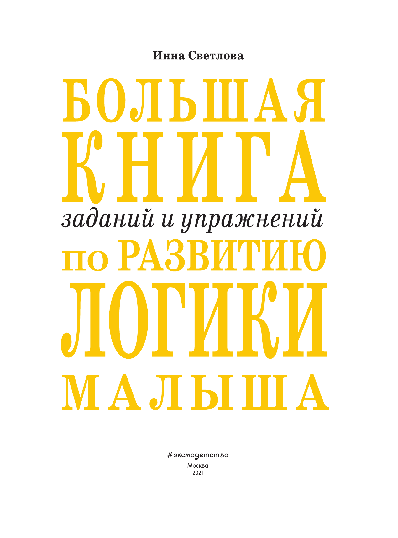 Большая книга заданий и упражнений по развитию логики малыша - фото №5