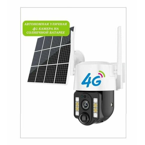 Уличная PTZ камера видеонаблюдения 4G с питанием от солнечной батареи 589900₽