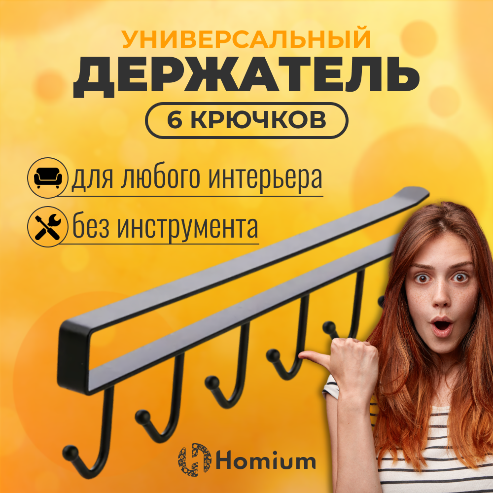 Держатель ZDK Homium 6 крючков