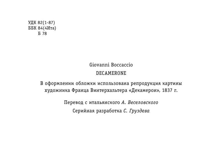 Декамерон. Избранные новеллы (Боккаччо Джованни) - фото №5