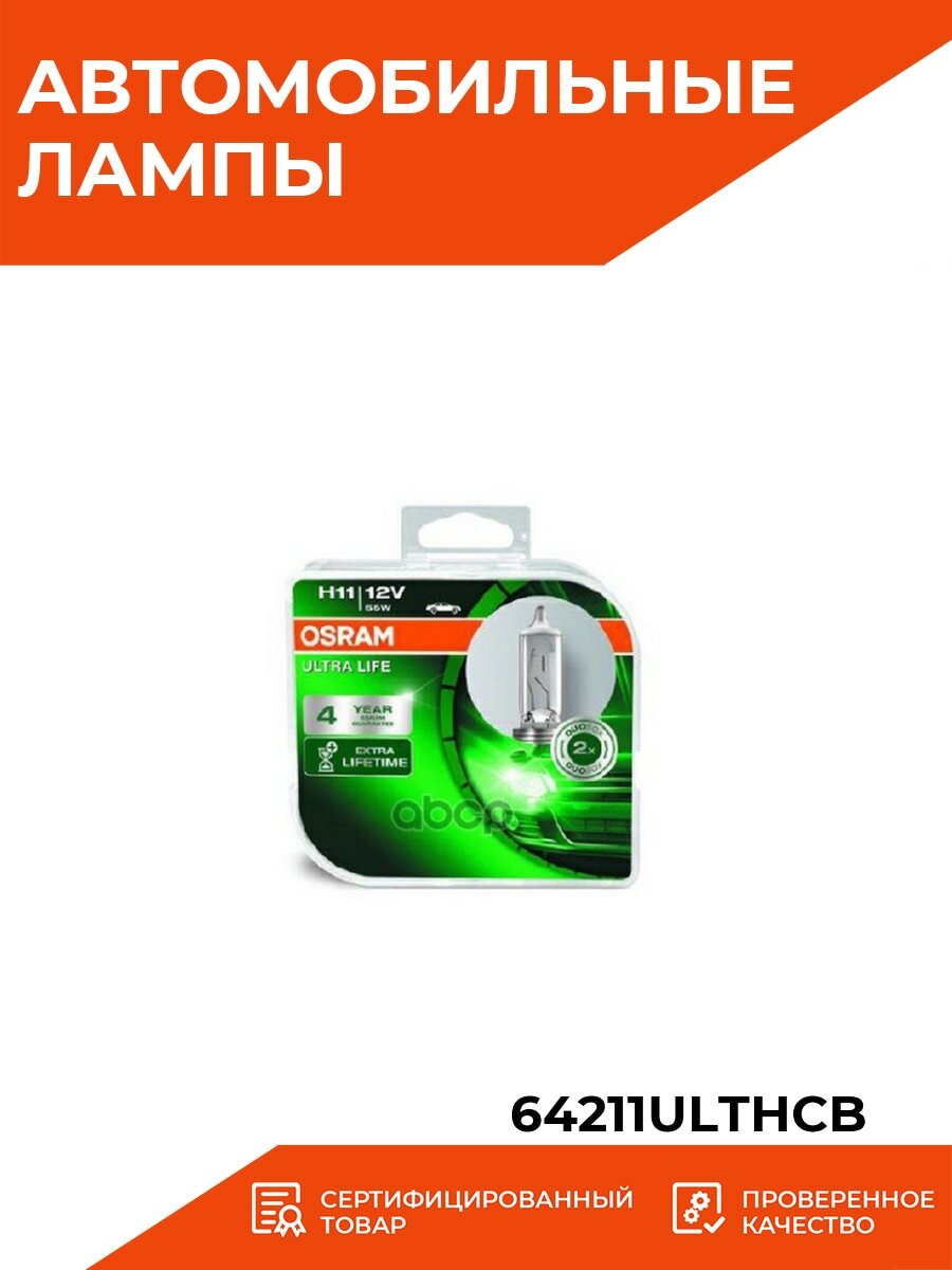 OSRAM H11 12V-55W (PGJ19-2) (увелич. срок службы) Ultra Life 2шт - фото №15