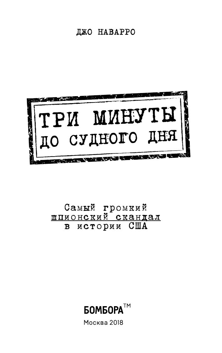 Три минуты до судного дня. Самый громкий шпионский скандал в истории США - фото №5