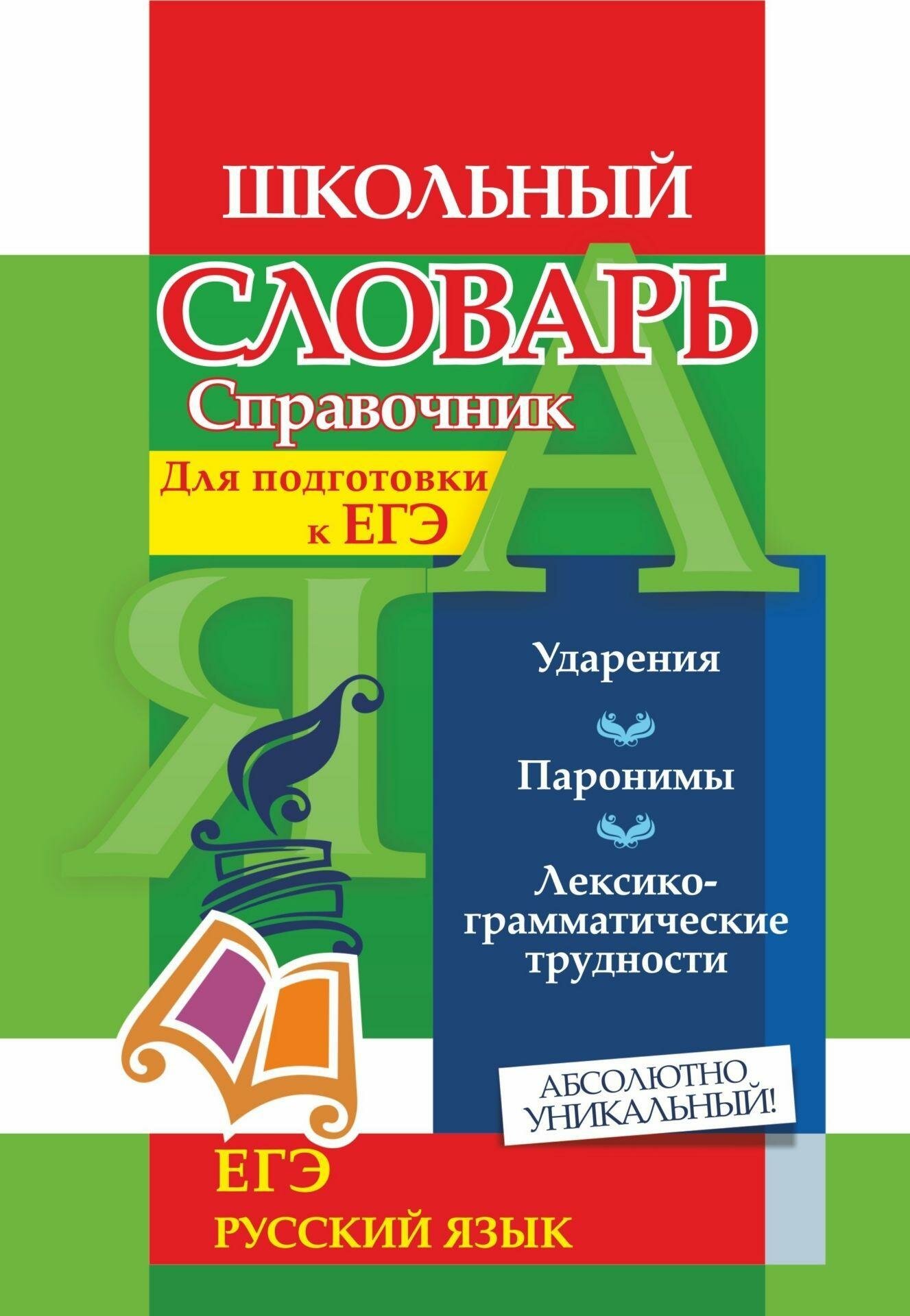 Словарь-справочник по русскому языку. Для подготовки к ЕГЭ. Ударения. Паронимы. - фото №2