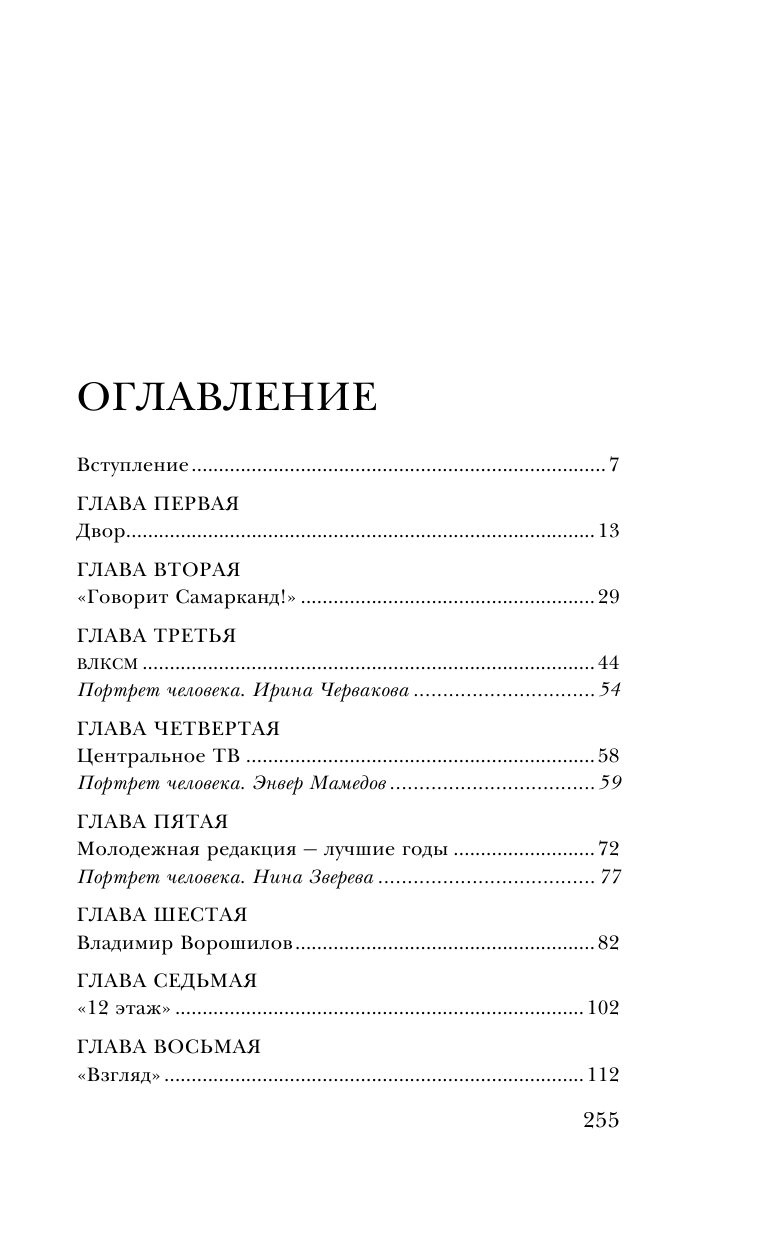 Когда журналисты были свободны: Документальный телевизионный роман - фото №2