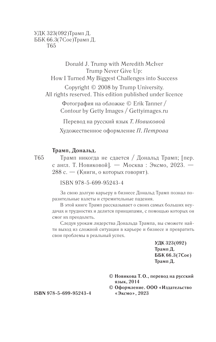 Трамп никогда не сдается (Трамп Дональд Дж.) - фото №8