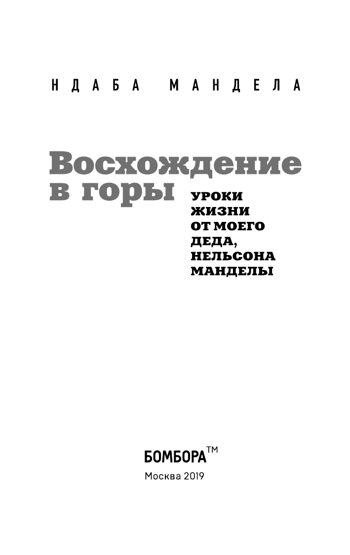 Восхождение в горы Уроки жизни от моего деда Нельсона Манделы - фото №5