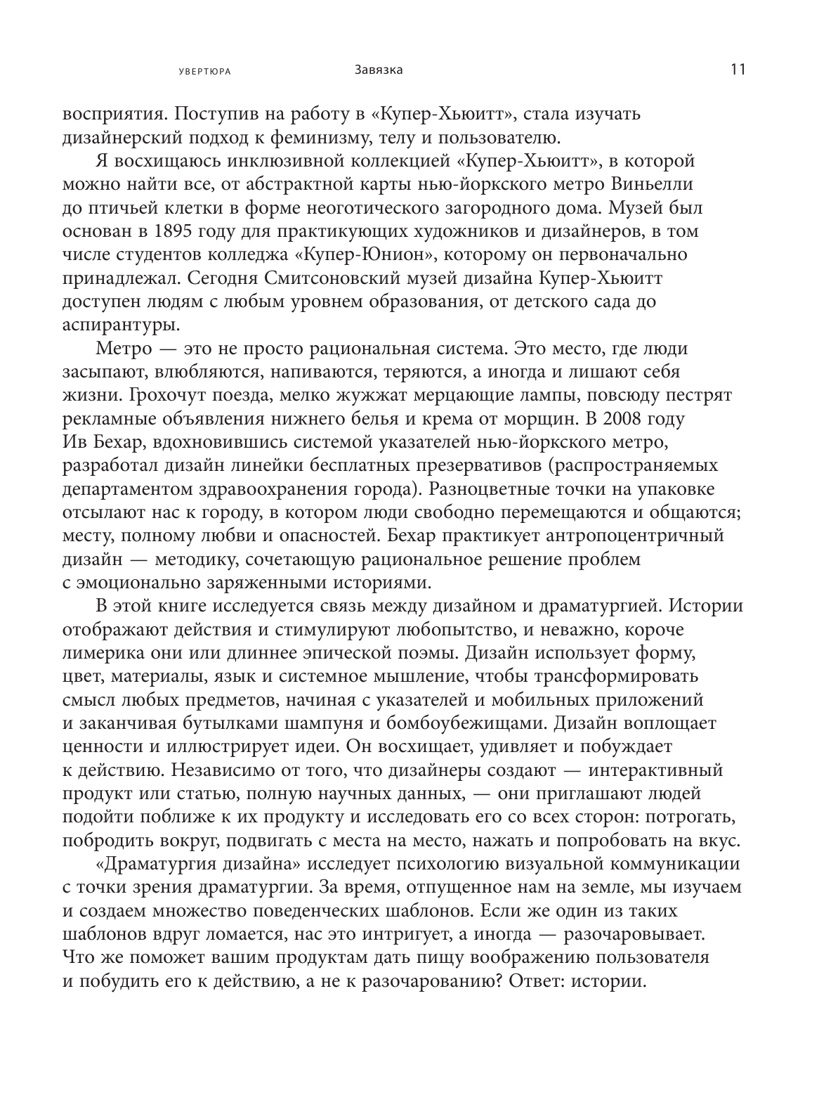 Драматургия дизайна. Как, используя приемы сторителлинга, удивлять графикой, продуктами, услугами и дарить впечатления - фото №12