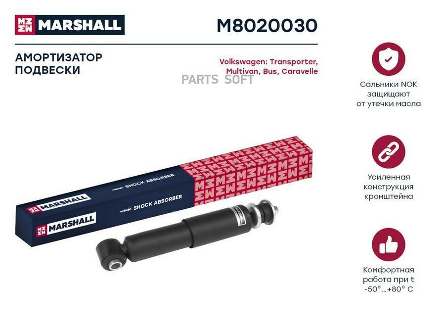 MARSHALL M8020030 Амортизатор масл. передн. VW Caravelle (T4) 91- / Multivan (T4) 92- / Transporter (T4) 90- (M8020030