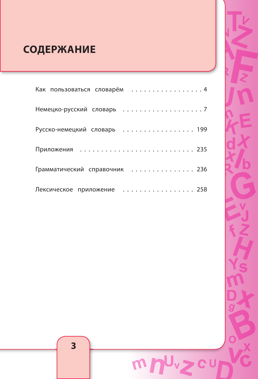 Немецко-русский русско-немецкий иллюстрированный словарь для начинающих - фото №5