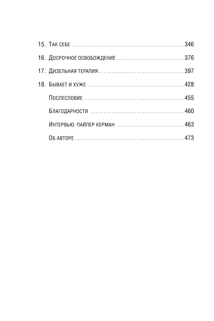 Оранжевый - хит сезона. Как я провела год в женской тюрьме - фото №10