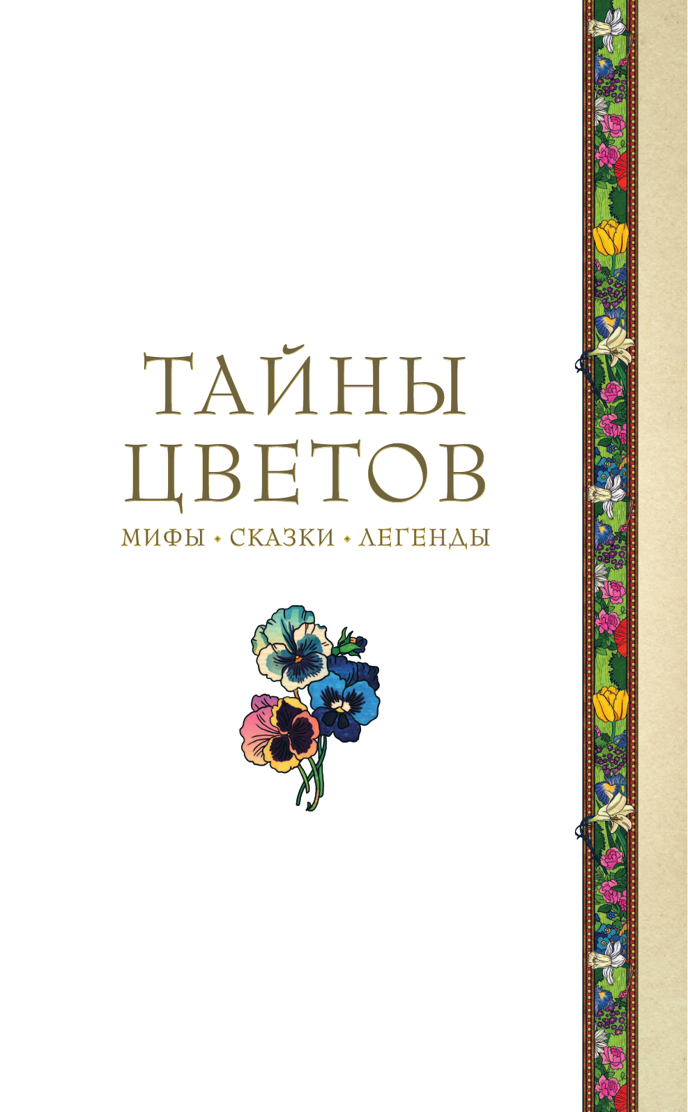 Тайны цветов Мифы сказки легенды Подарочная книга с цветными авторскими иллюстрациями - фото №6