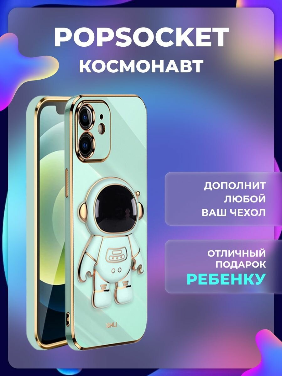Попсокет держатель для телефона и чехла "Космонавт" Popsocket Мятный — фото 1