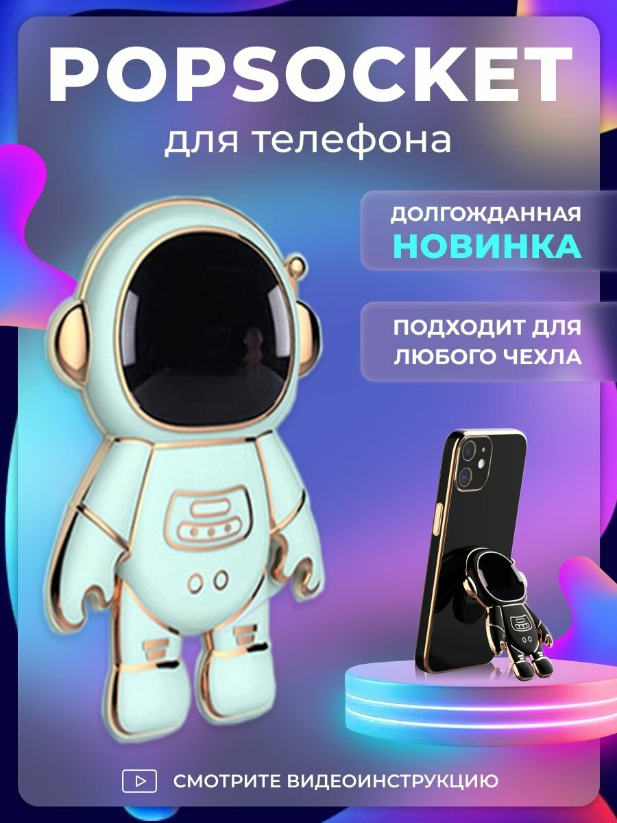 Попсокет держатель для телефона и чехла "Космонавт" Popsocket Мятный