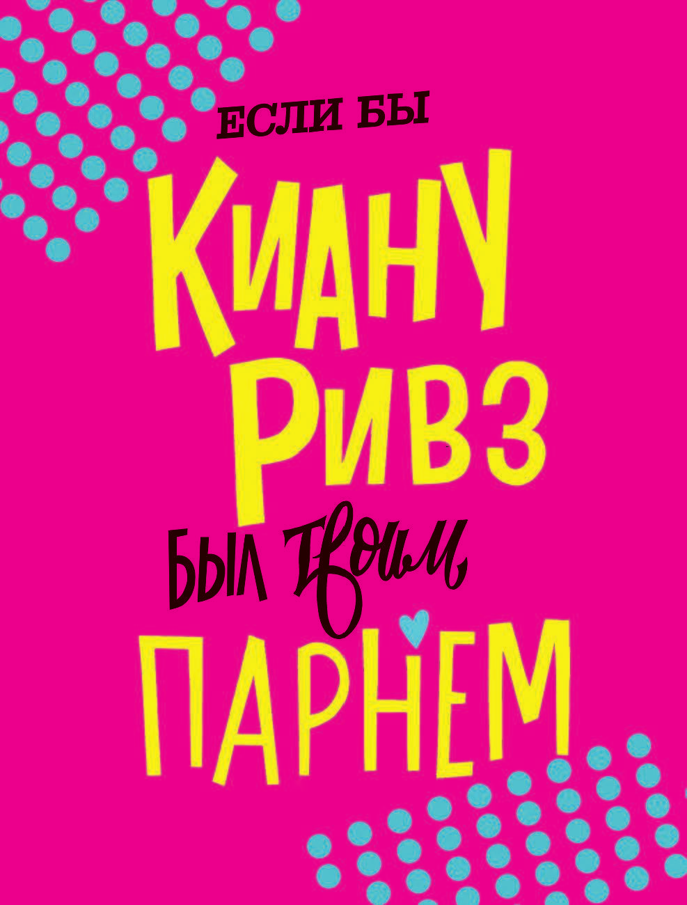 Если бы Киану Ривз был твоим парнем. Мужчина-загадка и просто красавчик - фото №3