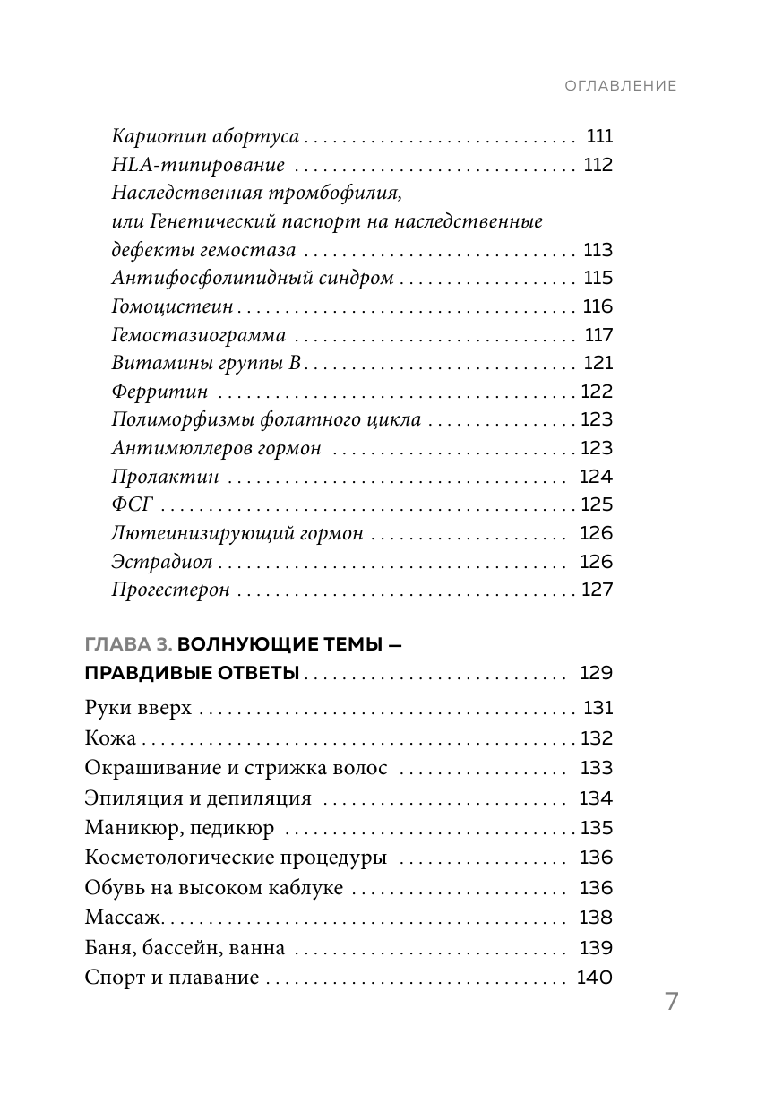 Ab Ovo. Путеводитель для будущих мам: об особенностях женской половой системы, зачатии и сохранении - фото №9