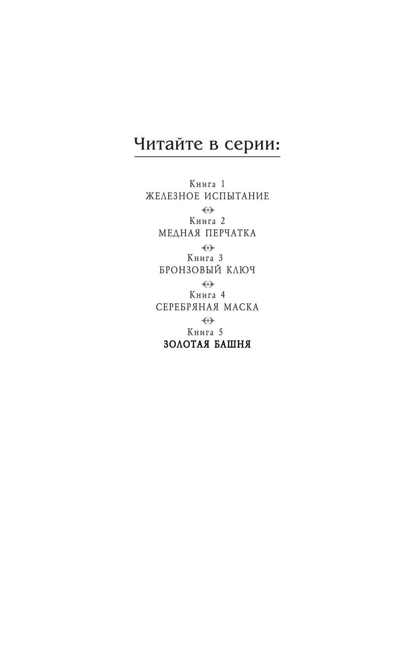 Золотая башня (Блэк Холли , Демина Анастасия Владимировна (переводчик), Клэр Кассандра (художник)) - фото №5