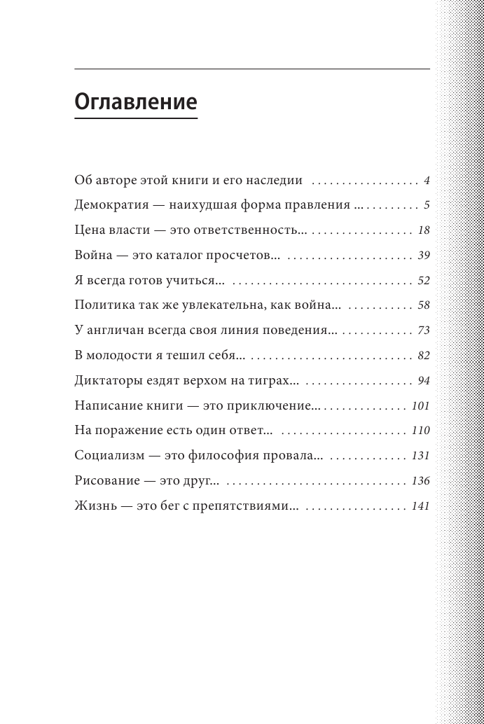 Так говорил сэр Уинстон Черчилль (новое оформление) - фото №3