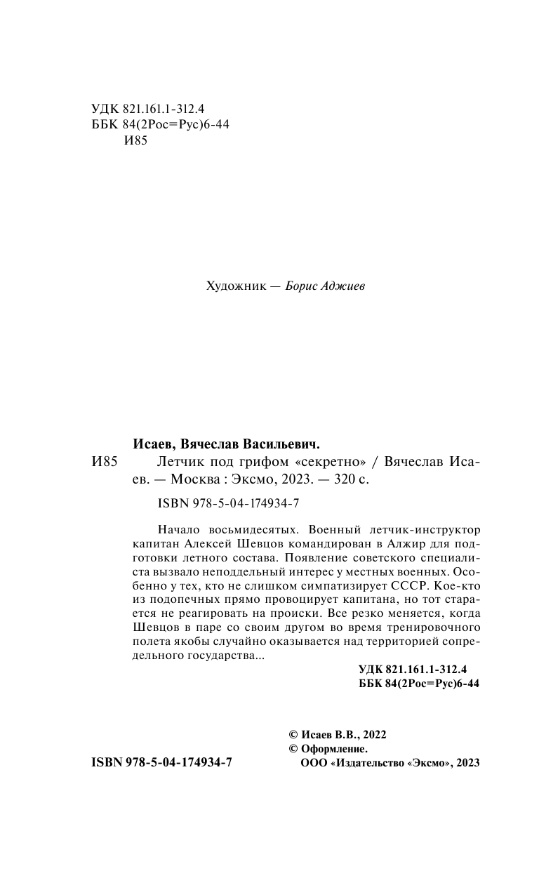 Летчик под грифом «секретно» (Исаев Вячеслав Васильевич) - фото №6