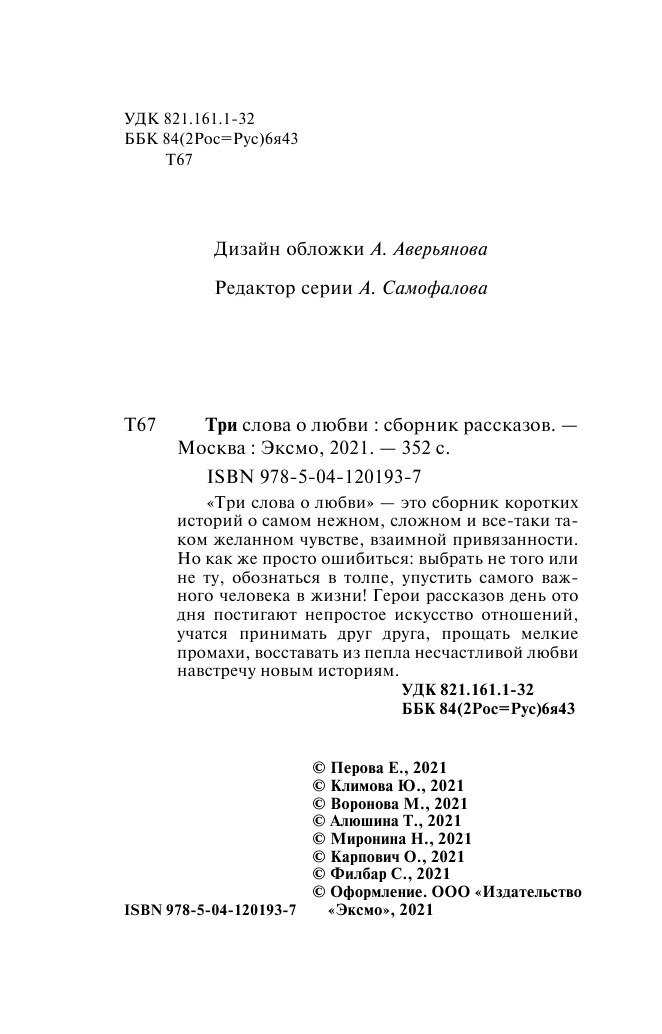 Три слова о любви (Воронова Мария Владимировна, Перова Евгения Георгиевна, Климова Юлия Владимировна) - фото №7