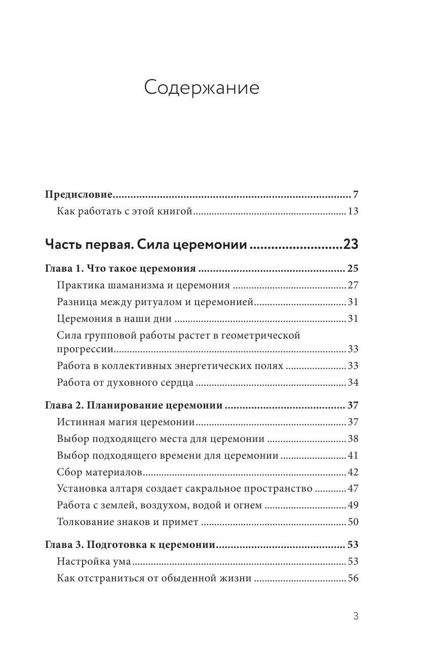 Книга церемоний. Шаманская мудрость для пробуждения сакрального в повседневности - фото №3