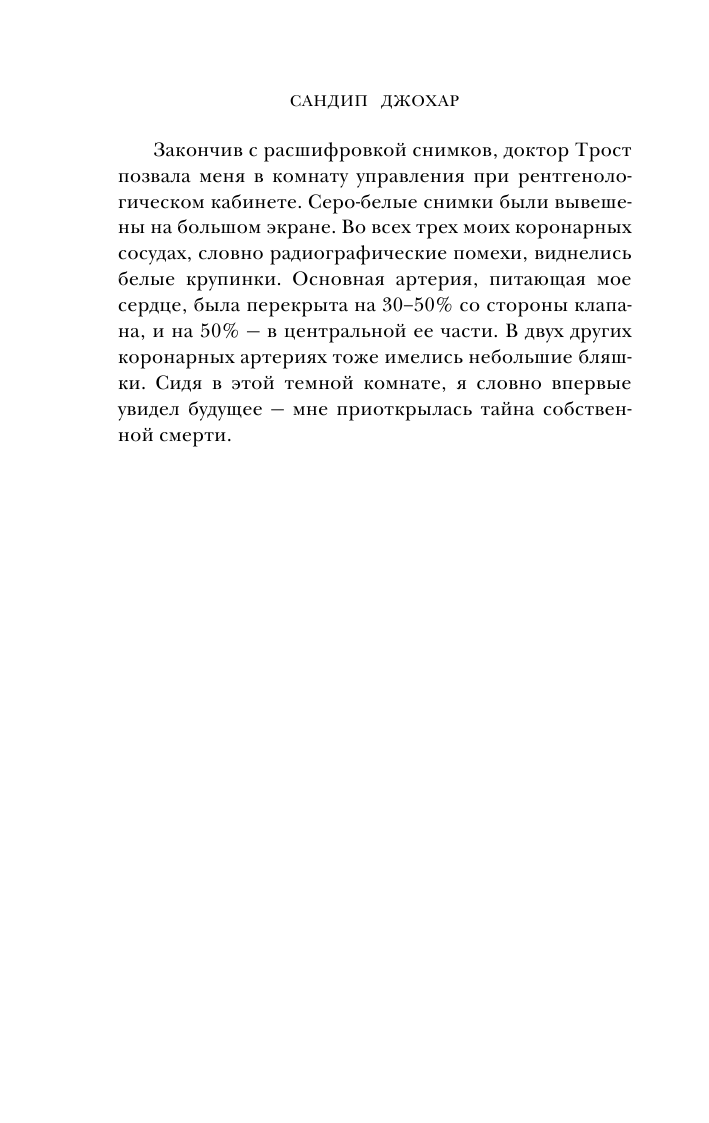 С открытым сердцем. Истории пациентов врача-кардиолога, перевернувшие его взгляд на главный орган человека - фото №13