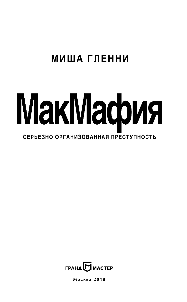 МакМафия. Серьезно организованная преступность - фото №6