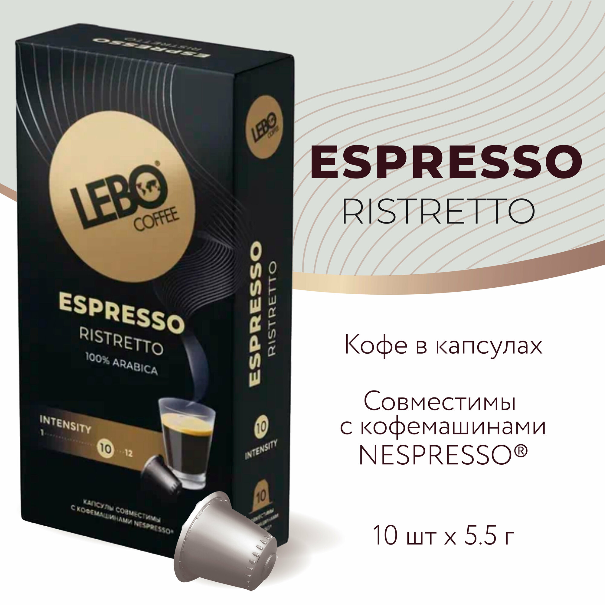 Кофе в капсулах Lebo Espresso RISTRETTO Арабика 100% , 55 г (10 шт), Совместимы с кофемашинами Nespresso