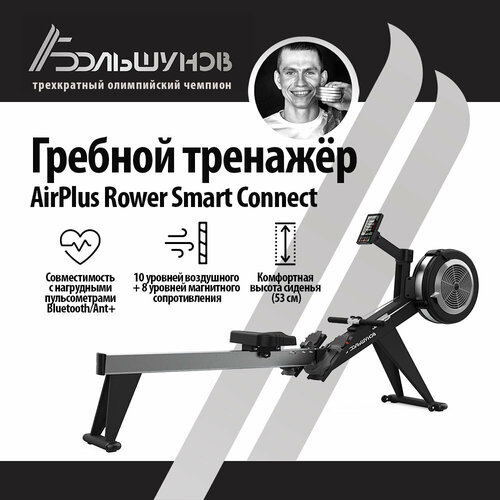 Гребной тренажер Александр Большунов AirPlus Rower Smart Connect
