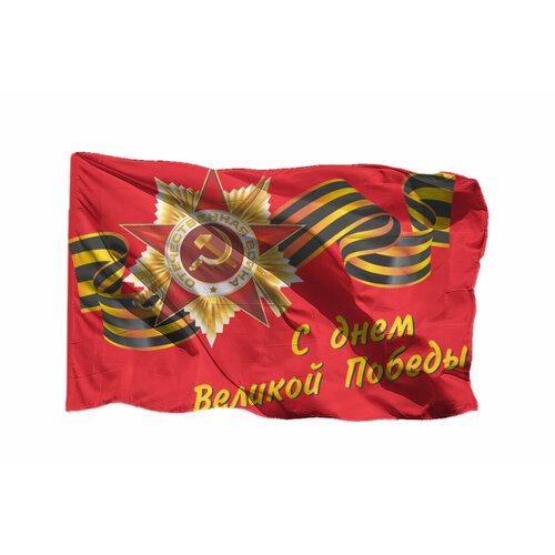Флаг С Днем Великой Победы - на шёлке, 90х135 см - для ручного древка