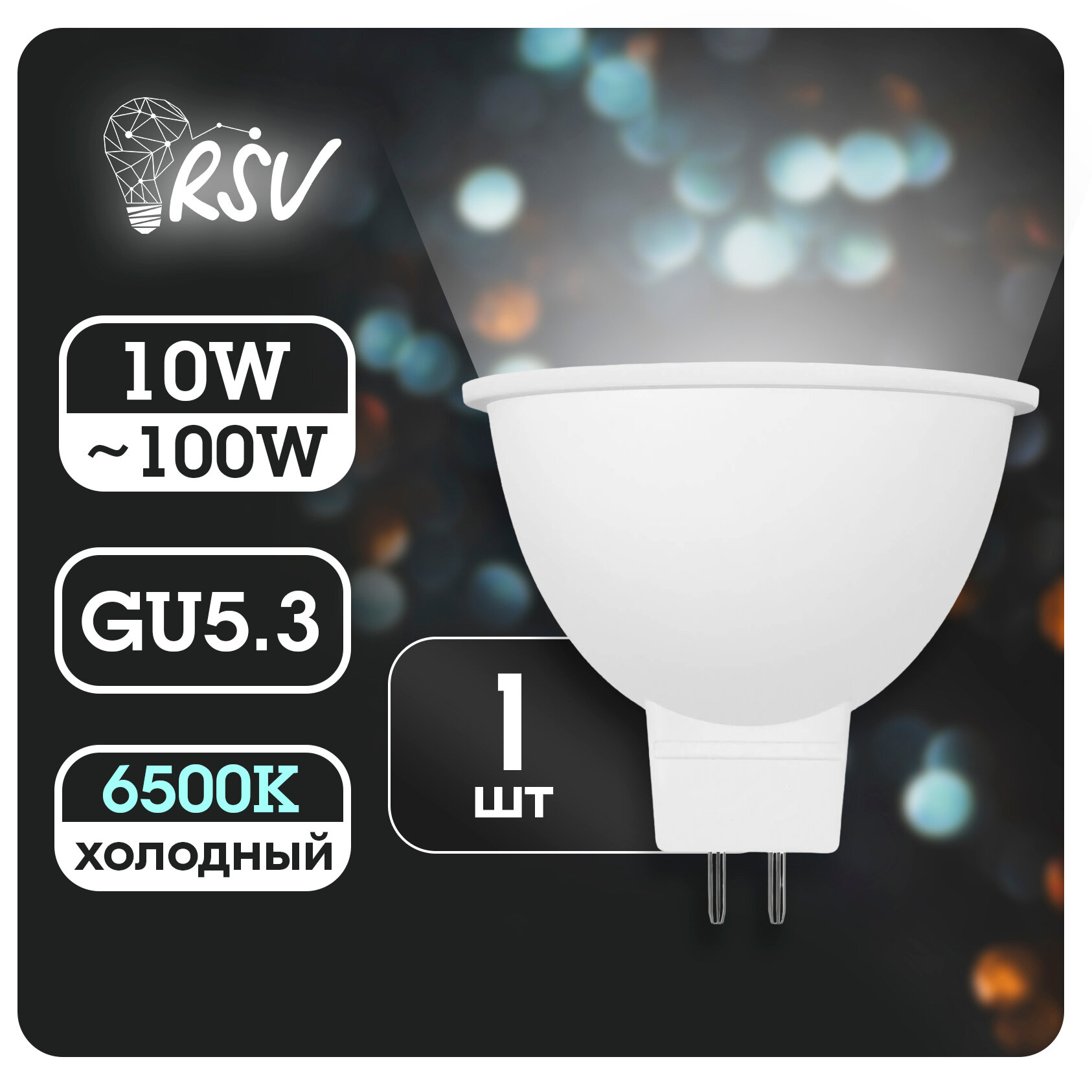 Светодиодная лампа RSV GU 5.3 10W 6500K