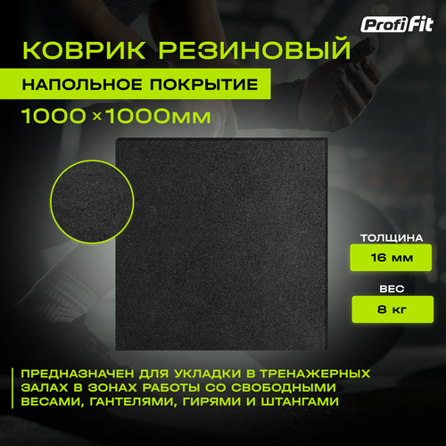 Коврик резиновый, черный,1000x1000x16 мм, Profi-Fit коврик резиновый для виброплиты elitech пвт 90бвл черный