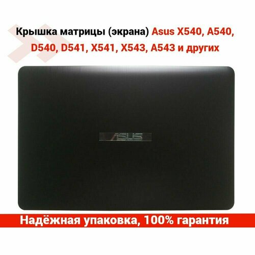 Крышка матрицы (экрана) Asus X540, A540, D540, D541, X541, X543, A543 и других