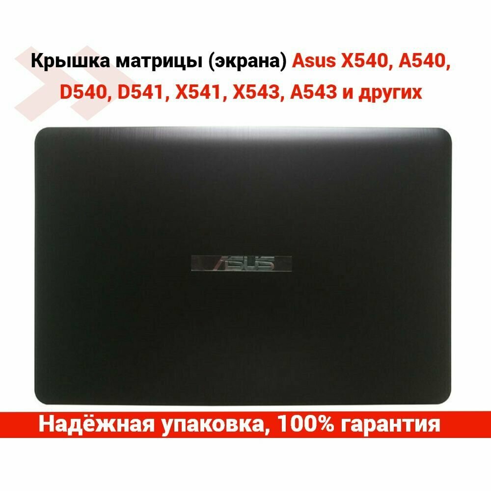 Крышка матрицы (экрана) Asus X540 A540 D540 D541 X541 X543 A543 и других