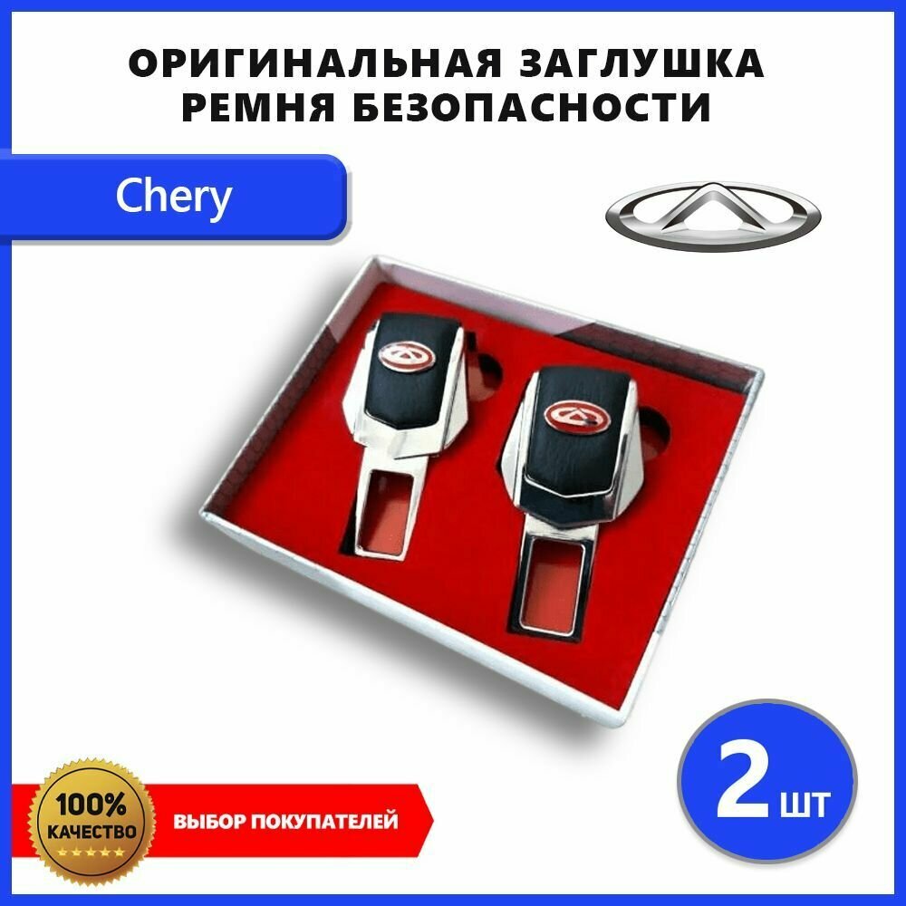 Заглушка ремня безопасности для Chery