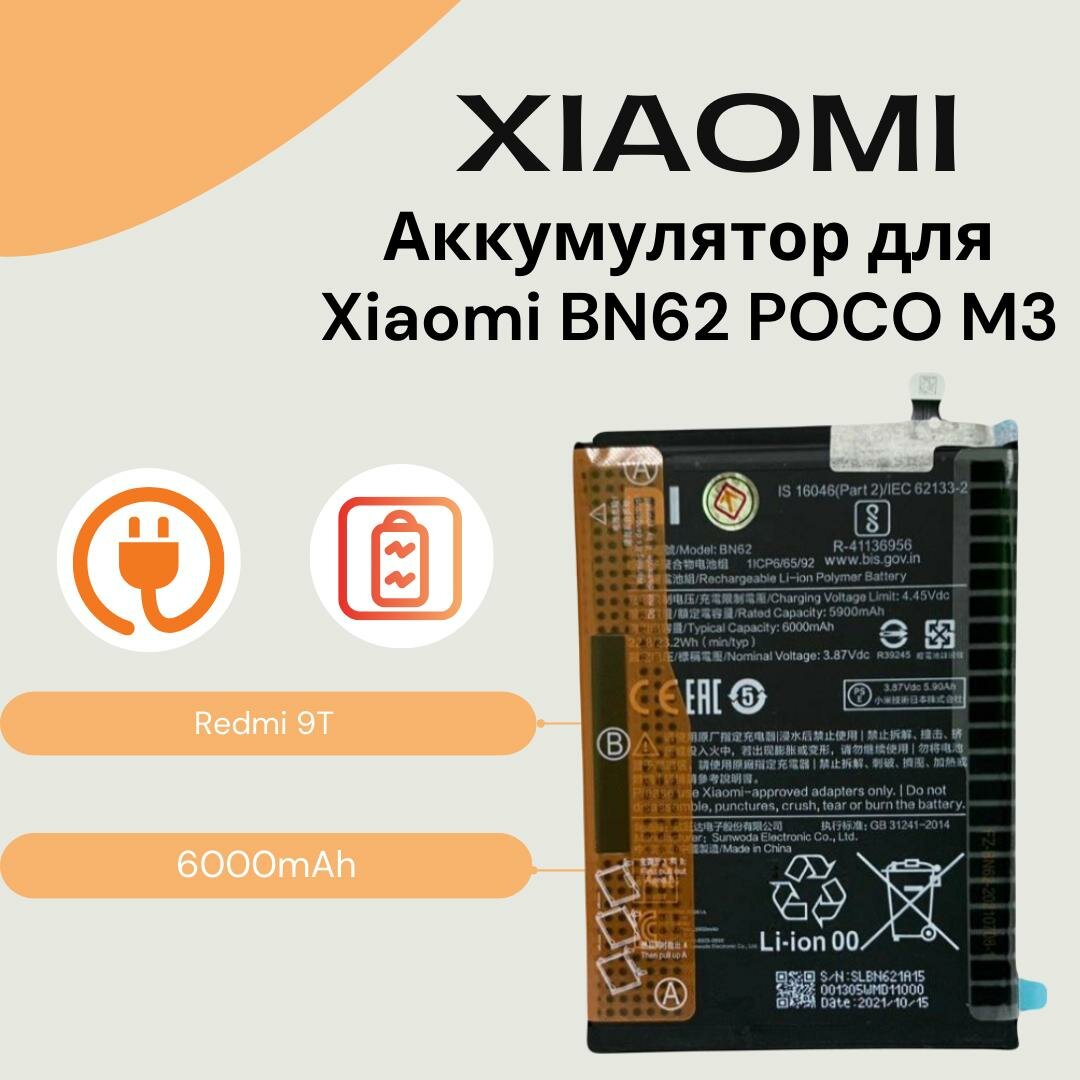 Аккумулятор для Xiaomi BN62 POCO M3 (M2010J19CG)/Redmi 9T (M2010J19SG) (6000mAh)
