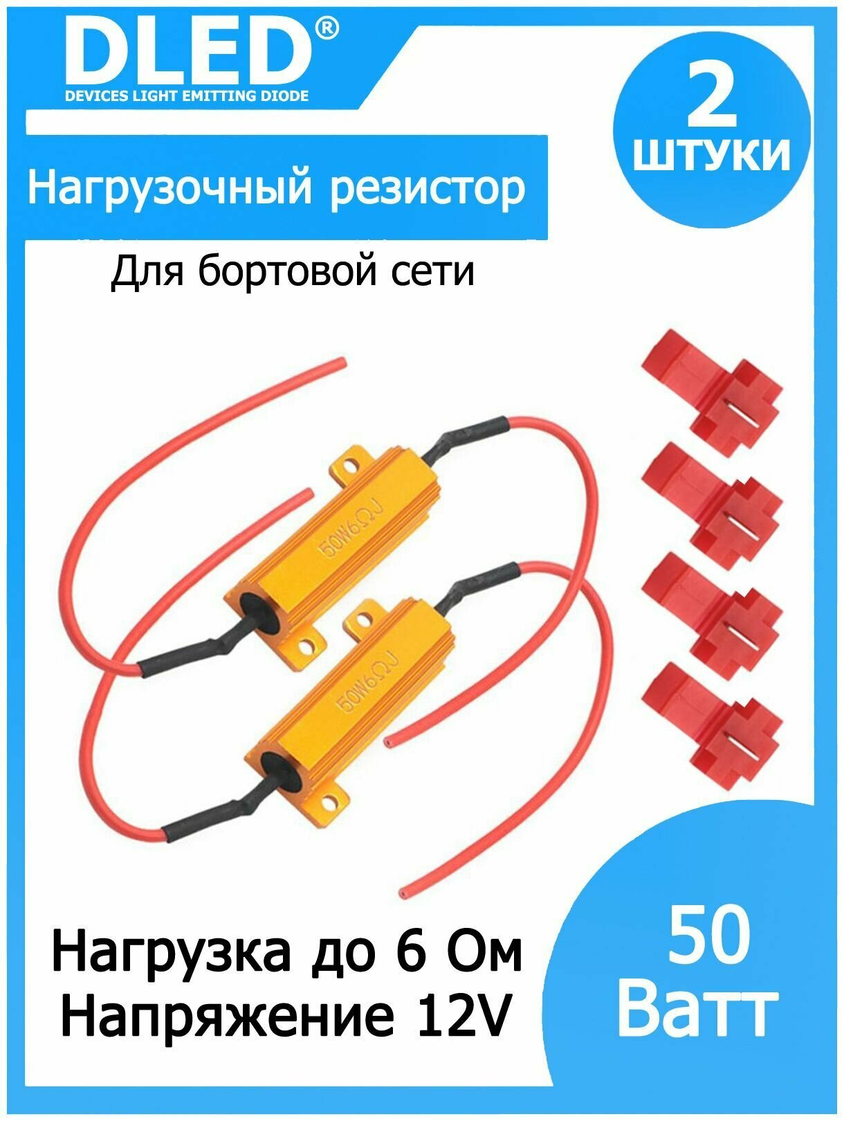 Нагрузочный резистор 50w 6 Ом (2шт)