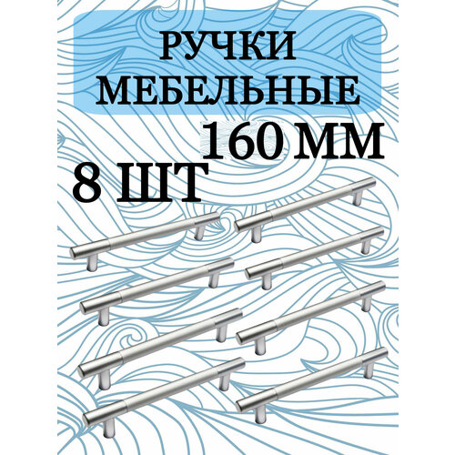 Ручка мебельная рейлинг, хром, 160 мм, комплект 8 штук