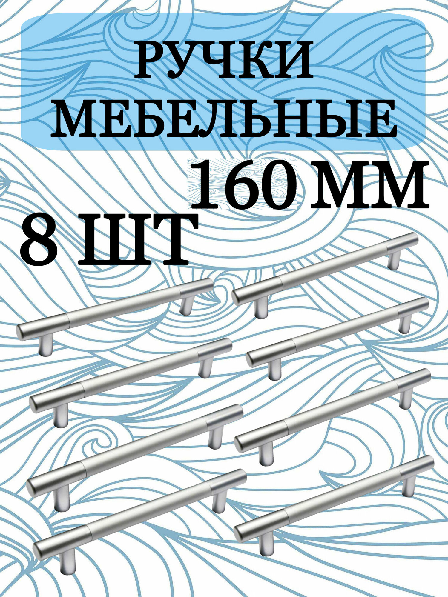 Ручка мебельная рейлинг, хром, 160 мм, комплект 8 штук