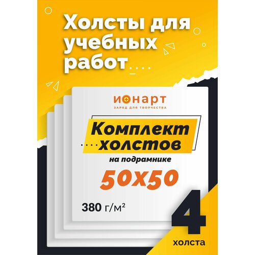 Холст на подрамнике 50х50 см хлопковый 4 шт.