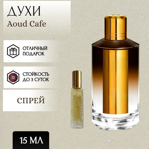 ParfumSoul; Духи Aoud Cafe; Уд Кафе спрей 15 мл