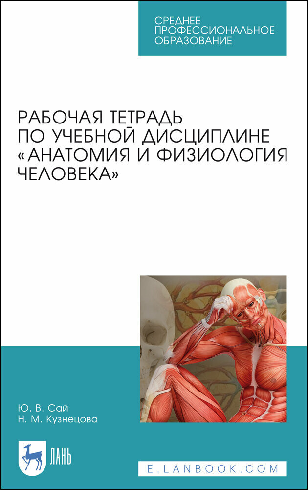 Сай Ю. В. "Рабочая тетрадь по учебной дисциплине «Анатомия и физиология человека"