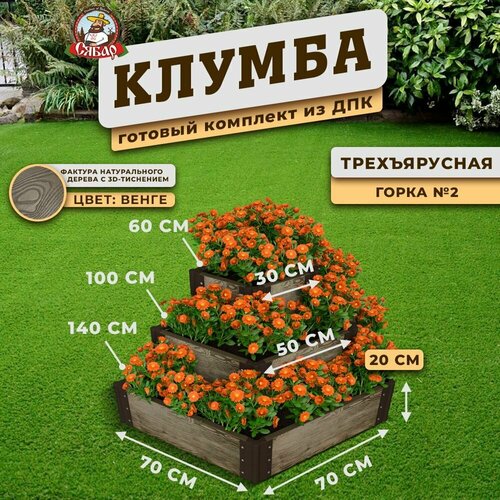 Клумба из ДПК Трехъярусная 