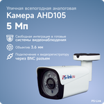 Камера видеонаблюдения PS-Link AHD105 - изображение