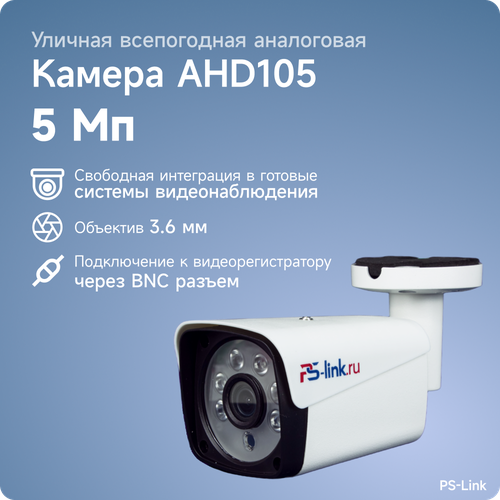 фото Уличная видеокамера ps-link ahd105 2592x1520 белый