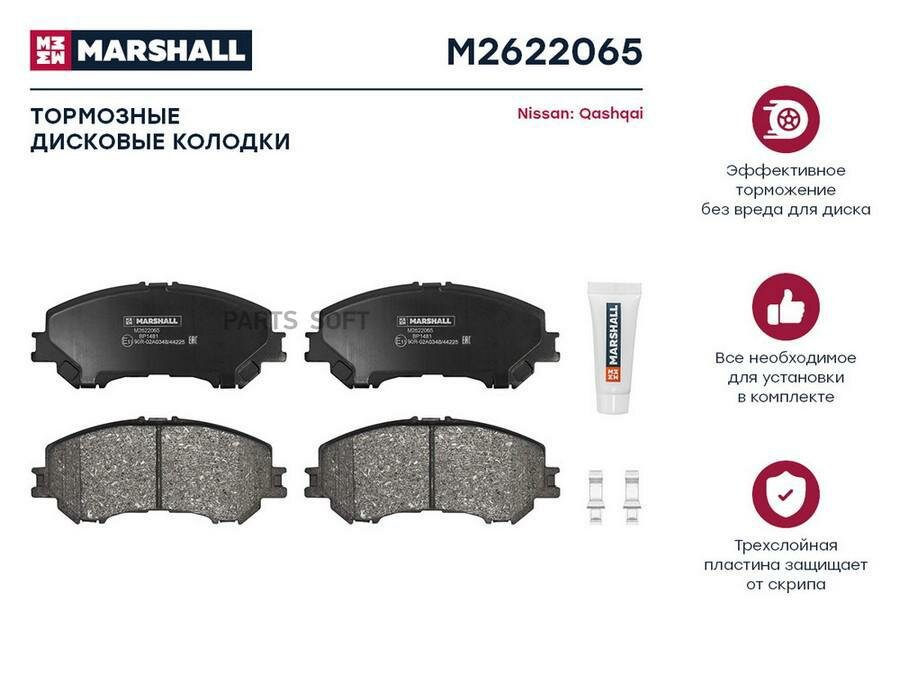 MARSHALL M2622065 M2622065_колодки дисковые передние! с антискрип. пл.\ Nissan Qashqai 1.6/2.0/1.5dCi/1.6dCi 13>