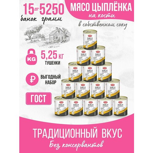 Тушенка, консервы мясные, ГОСТ, Мясо цыпленка на кости 350 гр. Стандарт 15 шт
