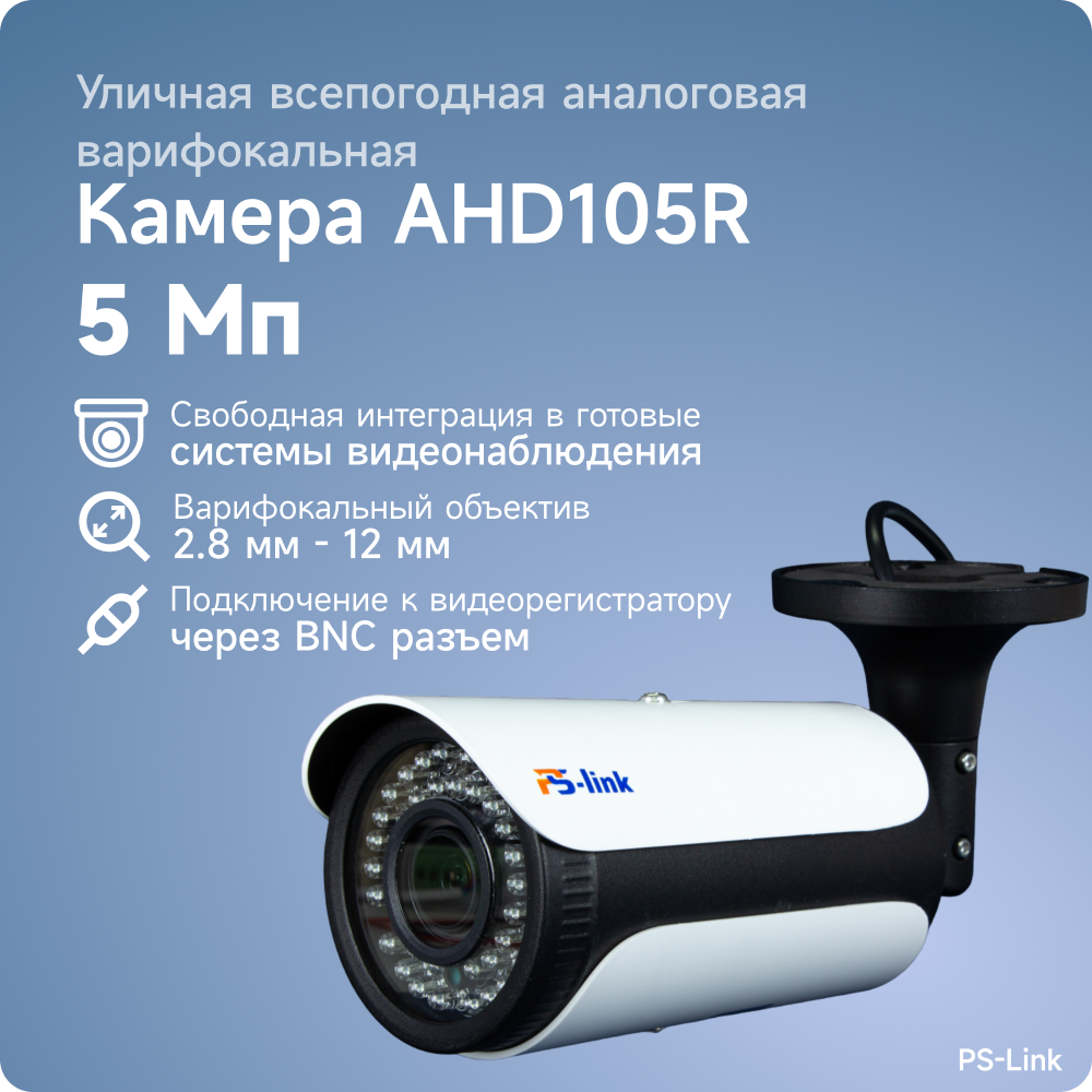 Цилиндрическая камера видеонаблюдения AHD 5Мп PS-link AHD105R с вариофокальным объективом