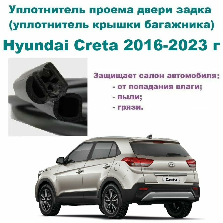 Уплотнитель проема двери задка Hyundai Creta 2016-2023 г Резинка крышки багажника Хендай Крета