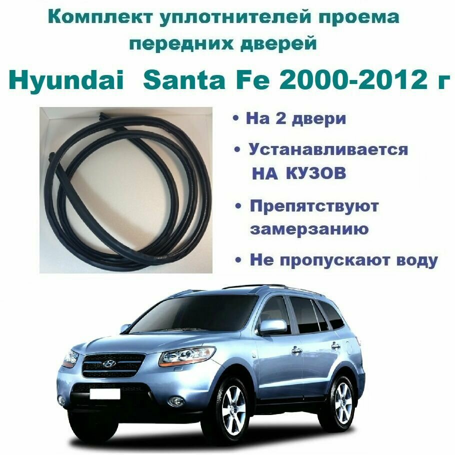 Комплект уплотнителей проема передних дверей подходит на Hyundai Santa Fe 2000-2012 г / Хендай Санта Фе 2 шт