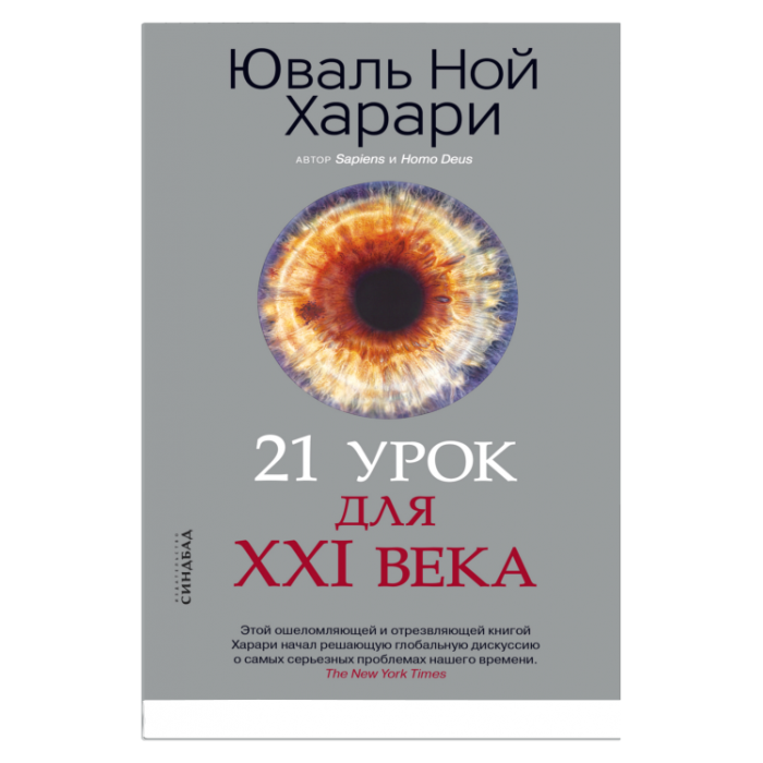 21 урок для XXI века (Харари Юваль Ной) - фото №4